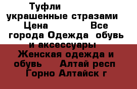Туфли Nando Muzi ,украшенные стразами › Цена ­ 15 000 - Все города Одежда, обувь и аксессуары » Женская одежда и обувь   . Алтай респ.,Горно-Алтайск г.